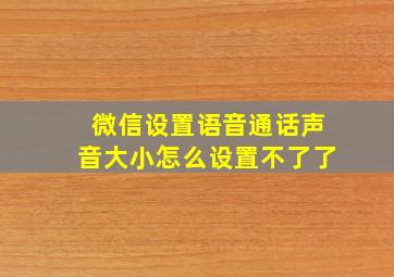 微信设置语音通话声音大小怎么设置不了了