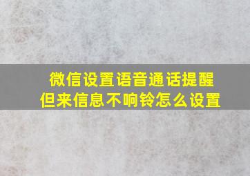 微信设置语音通话提醒但来信息不响铃怎么设置