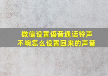 微信设置语音通话铃声不响怎么设置回来的声音