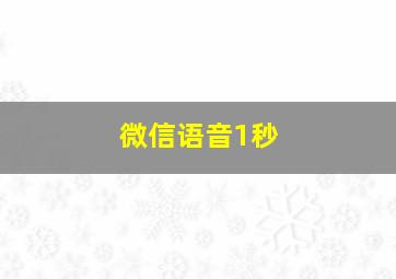 微信语音1秒