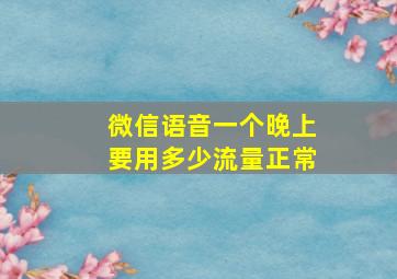 微信语音一个晚上要用多少流量正常