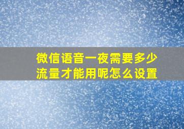 微信语音一夜需要多少流量才能用呢怎么设置