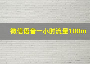 微信语音一小时流量100m