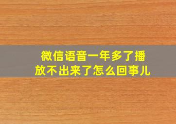 微信语音一年多了播放不出来了怎么回事儿