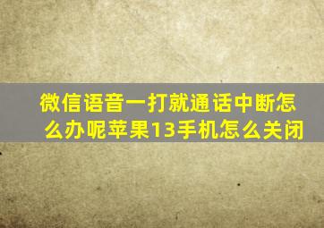 微信语音一打就通话中断怎么办呢苹果13手机怎么关闭