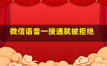 微信语音一接通就被拒绝