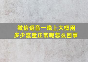 微信语音一晚上大概用多少流量正常呢怎么回事