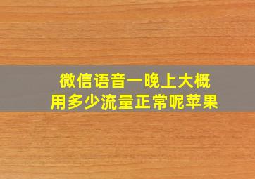 微信语音一晚上大概用多少流量正常呢苹果