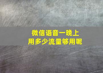 微信语音一晚上用多少流量够用呢