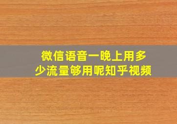 微信语音一晚上用多少流量够用呢知乎视频