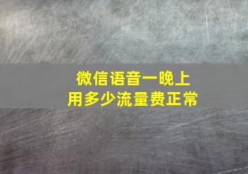 微信语音一晚上用多少流量费正常