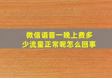 微信语音一晚上费多少流量正常呢怎么回事