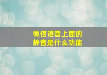 微信语音上面的静音是什么功能