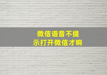 微信语音不提示打开微信才响