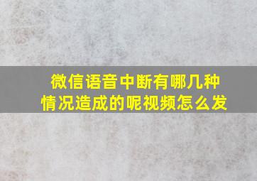 微信语音中断有哪几种情况造成的呢视频怎么发