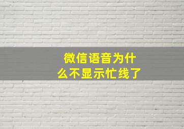 微信语音为什么不显示忙线了