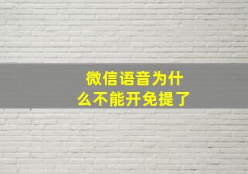 微信语音为什么不能开免提了