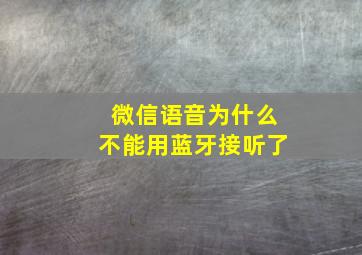 微信语音为什么不能用蓝牙接听了