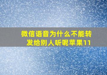 微信语音为什么不能转发给别人听呢苹果11