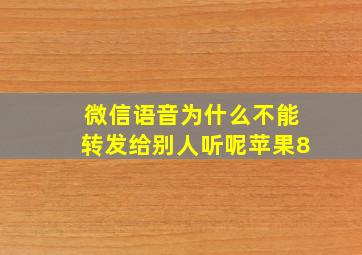 微信语音为什么不能转发给别人听呢苹果8