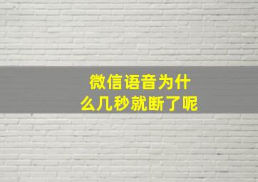 微信语音为什么几秒就断了呢