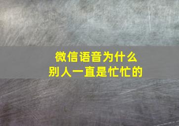 微信语音为什么别人一直是忙忙的