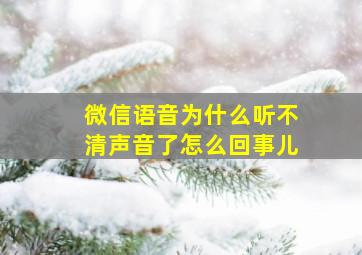 微信语音为什么听不清声音了怎么回事儿