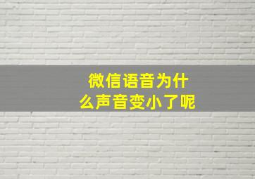 微信语音为什么声音变小了呢