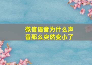 微信语音为什么声音那么突然变小了