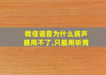 微信语音为什么扬声器用不了,只能用听筒