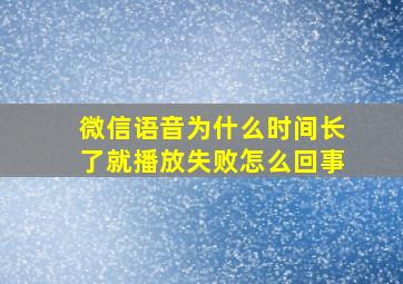 微信语音为什么时间长了就播放失败怎么回事