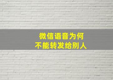 微信语音为何不能转发给别人