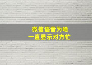 微信语音为啥一直显示对方忙