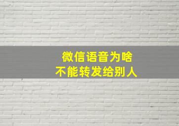 微信语音为啥不能转发给别人