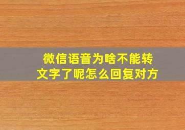 微信语音为啥不能转文字了呢怎么回复对方