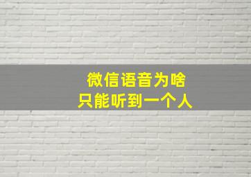 微信语音为啥只能听到一个人