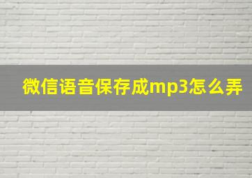 微信语音保存成mp3怎么弄