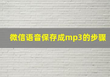 微信语音保存成mp3的步骤