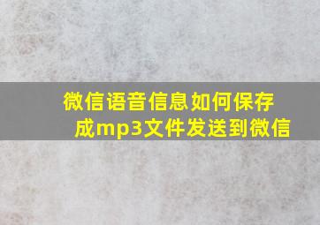 微信语音信息如何保存成mp3文件发送到微信