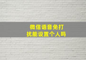 微信语音免打扰能设置个人吗