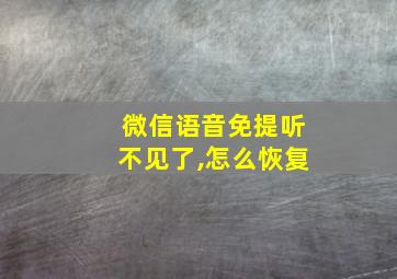 微信语音免提听不见了,怎么恢复