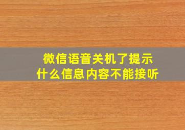 微信语音关机了提示什么信息内容不能接听