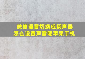 微信语音切换成扬声器怎么设置声音呢苹果手机