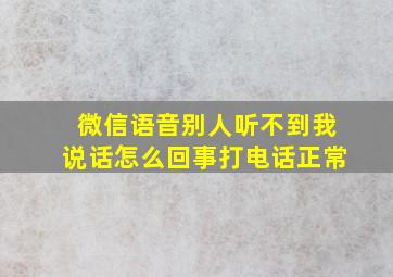 微信语音别人听不到我说话怎么回事打电话正常