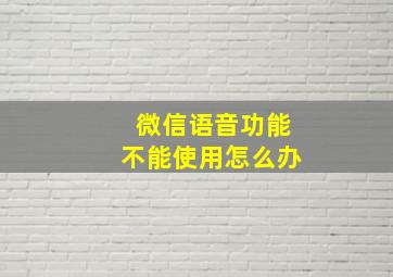 微信语音功能不能使用怎么办