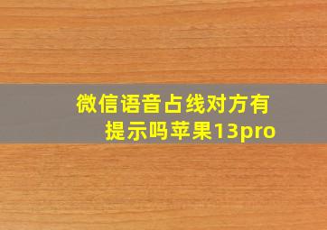 微信语音占线对方有提示吗苹果13pro