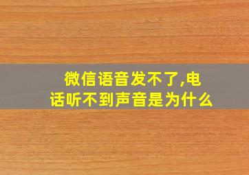 微信语音发不了,电话听不到声音是为什么