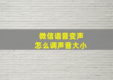 微信语音变声怎么调声音大小