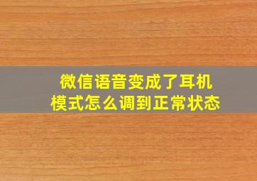 微信语音变成了耳机模式怎么调到正常状态