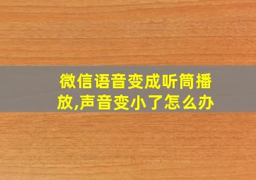 微信语音变成听筒播放,声音变小了怎么办